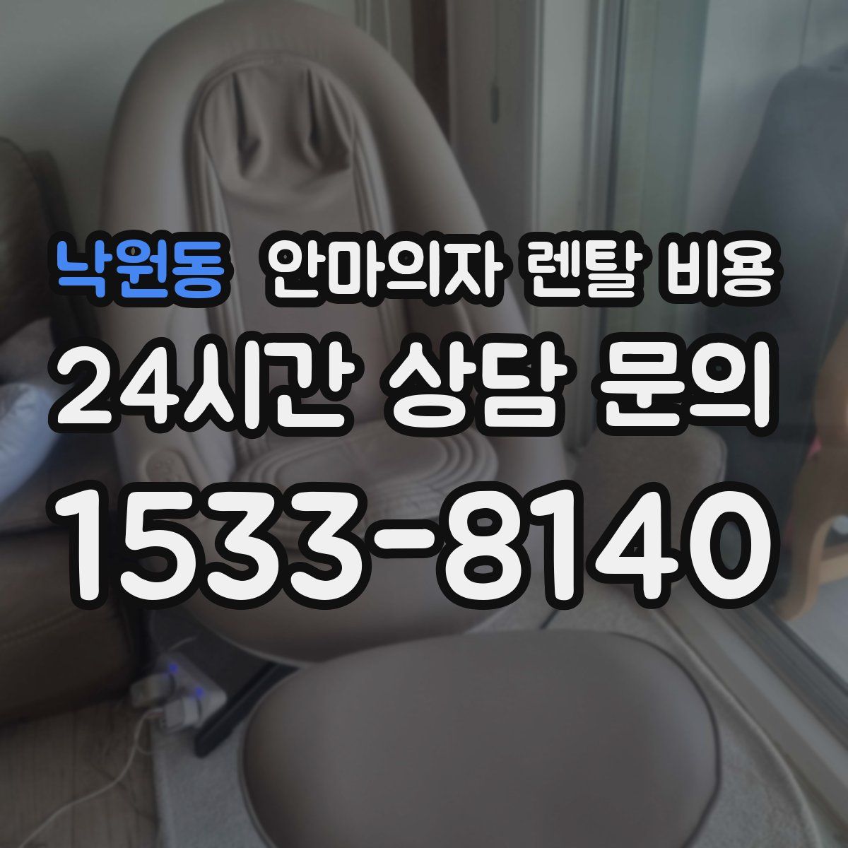 낙원동 안마의자 렌탈 비용