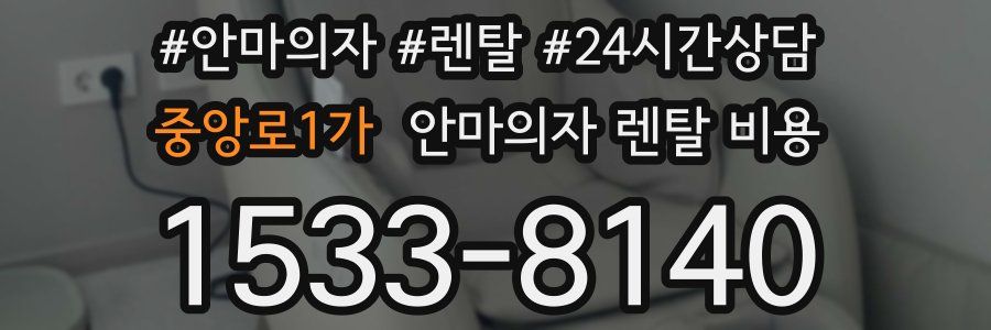 중앙로1가 안마의자 렌탈 비용