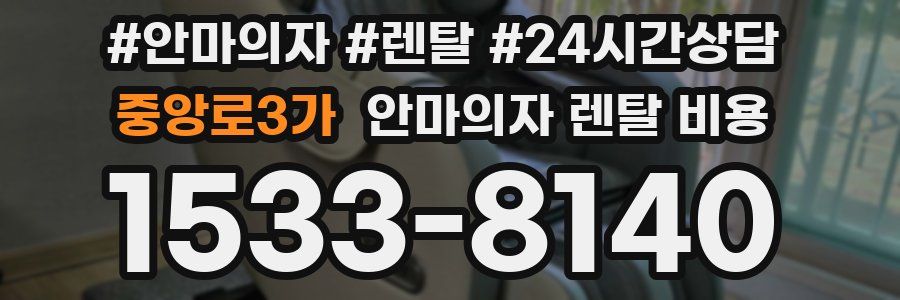 중앙로3가 안마의자 렌탈 비용