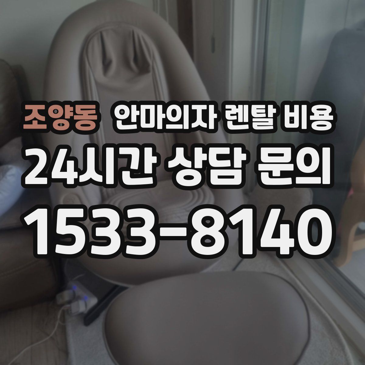 조양동 안마의자 렌탈 비용