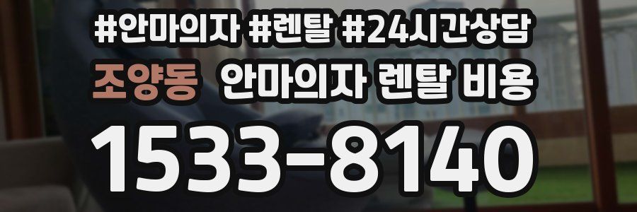 조양동 안마의자 렌탈 비용