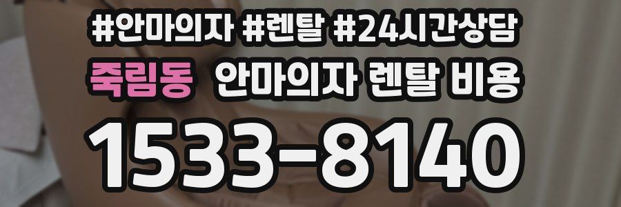 죽림동 안마의자 렌탈 비용