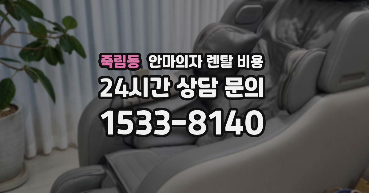 죽림동 안마의자 렌탈 비용