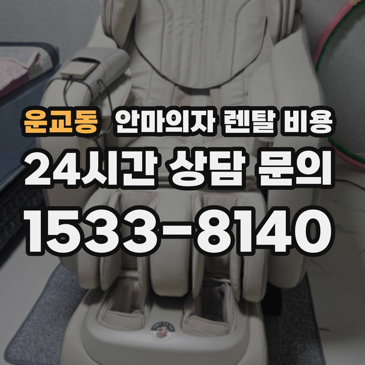 운교동 안마의자 렌탈 비용