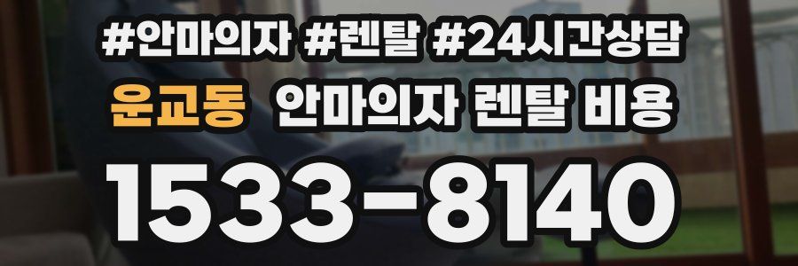 운교동 안마의자 렌탈 비용