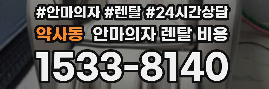 약사동 안마의자 렌탈 비용