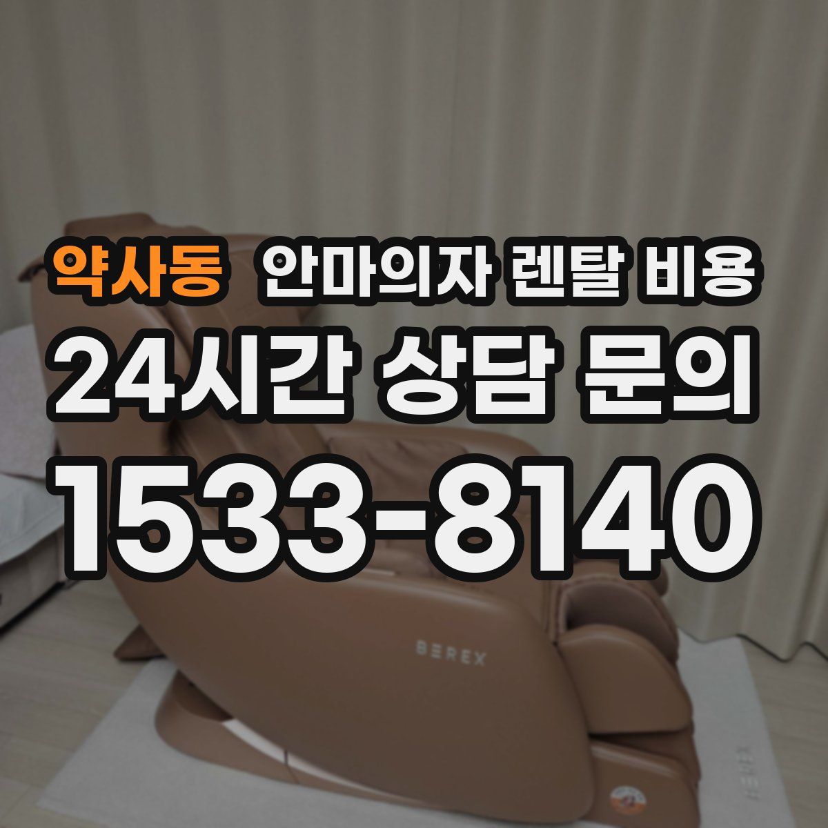 약사동 안마의자 렌탈 비용