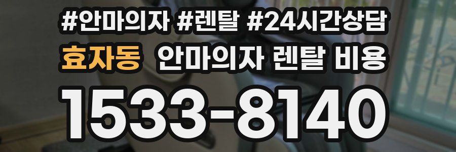 효자동 안마의자 렌탈 비용