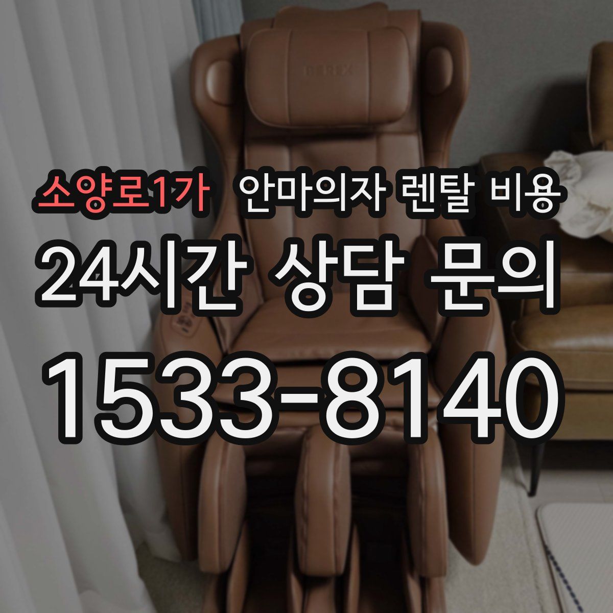 소양로1가 안마의자 렌탈 비용