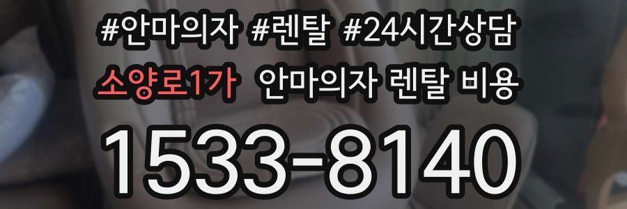 소양로1가 안마의자 렌탈 비용
