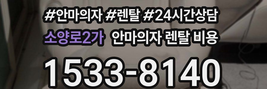 소양로2가 안마의자 렌탈 비용