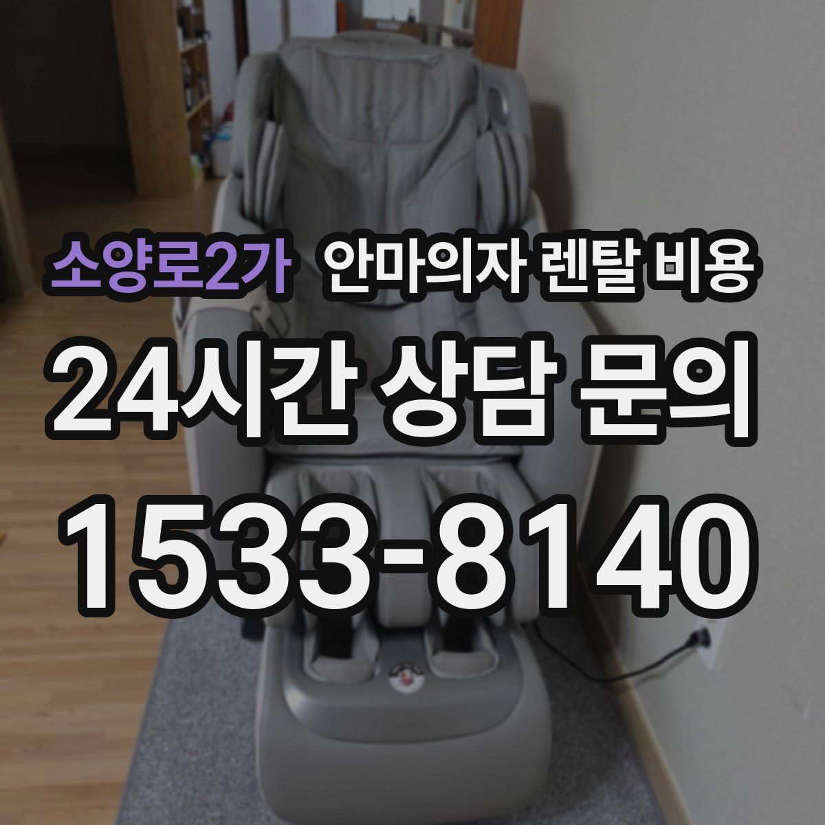 소양로2가 안마의자 렌탈 비용