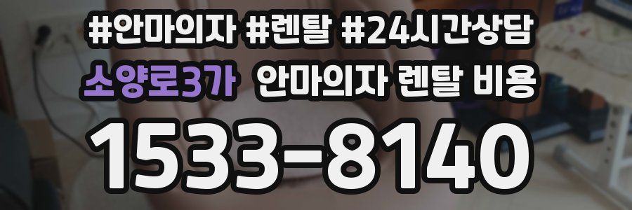 소양로3가 안마의자 렌탈 비용