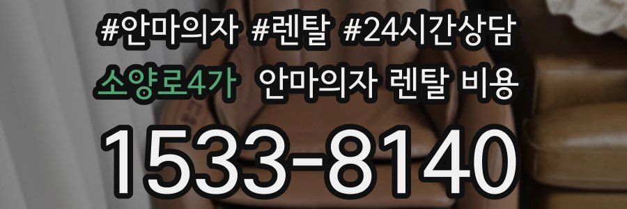 소양로4가 안마의자 렌탈 비용