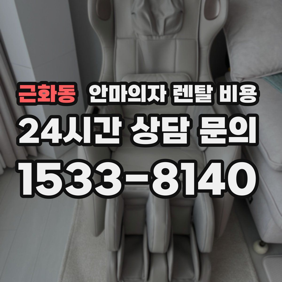 근화동 안마의자 렌탈 비용