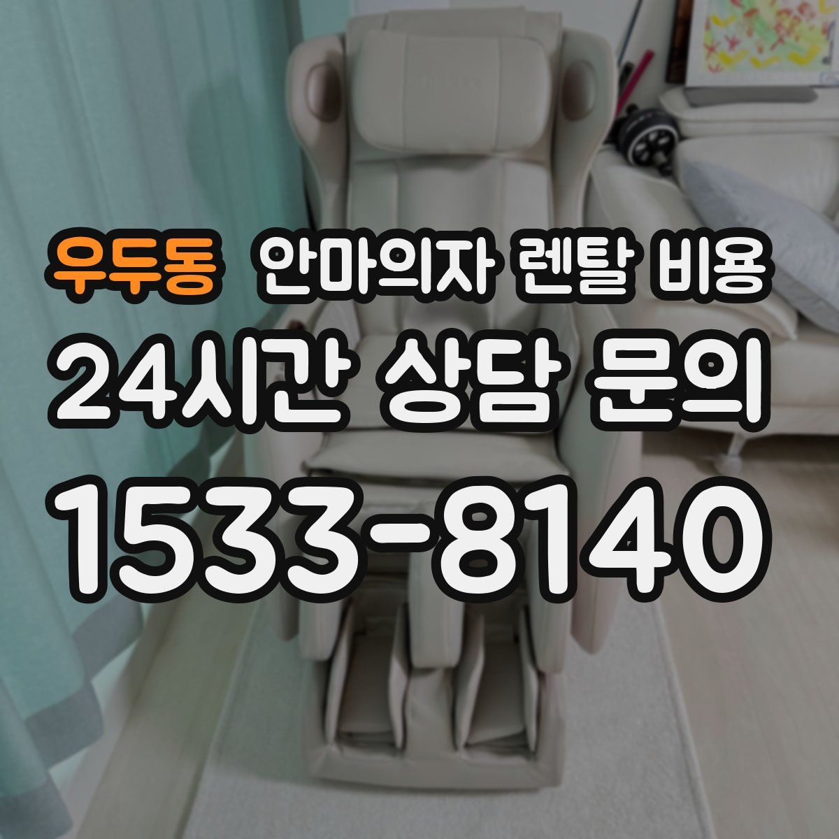 우두동 안마의자 렌탈 비용