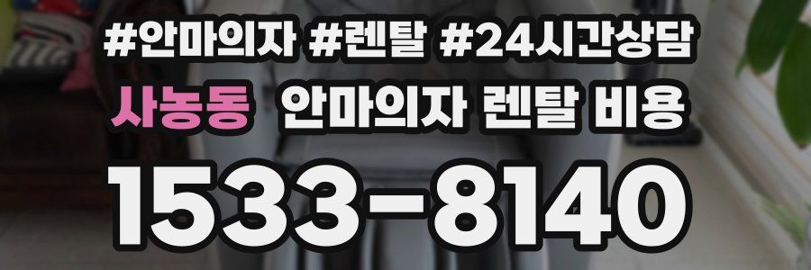 사농동 안마의자 렌탈 비용