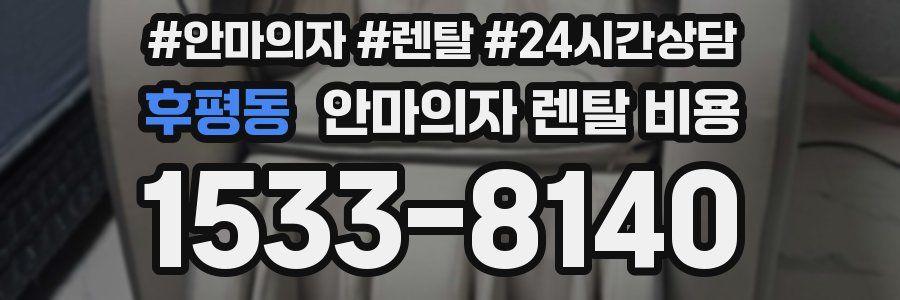 후평동 안마의자 렌탈 비용