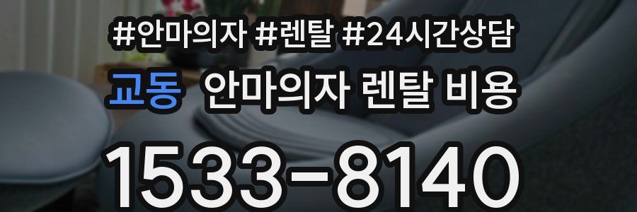 교동 안마의자 렌탈 비용
