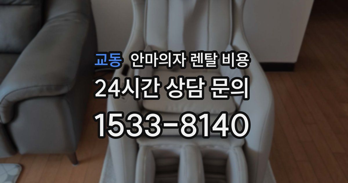 교동 안마의자 렌탈 비용