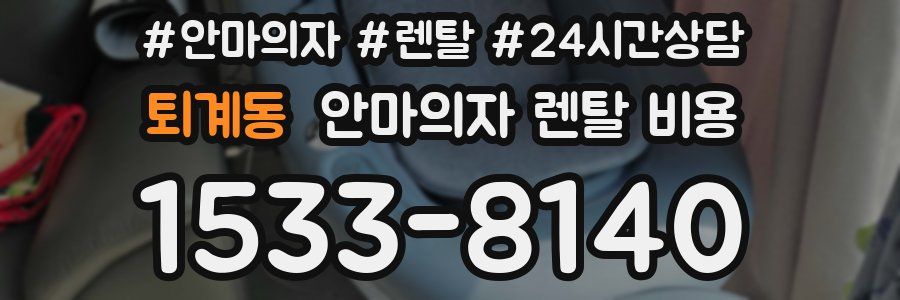 퇴계동 안마의자 렌탈 비용