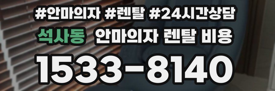 석사동 안마의자 렌탈 비용