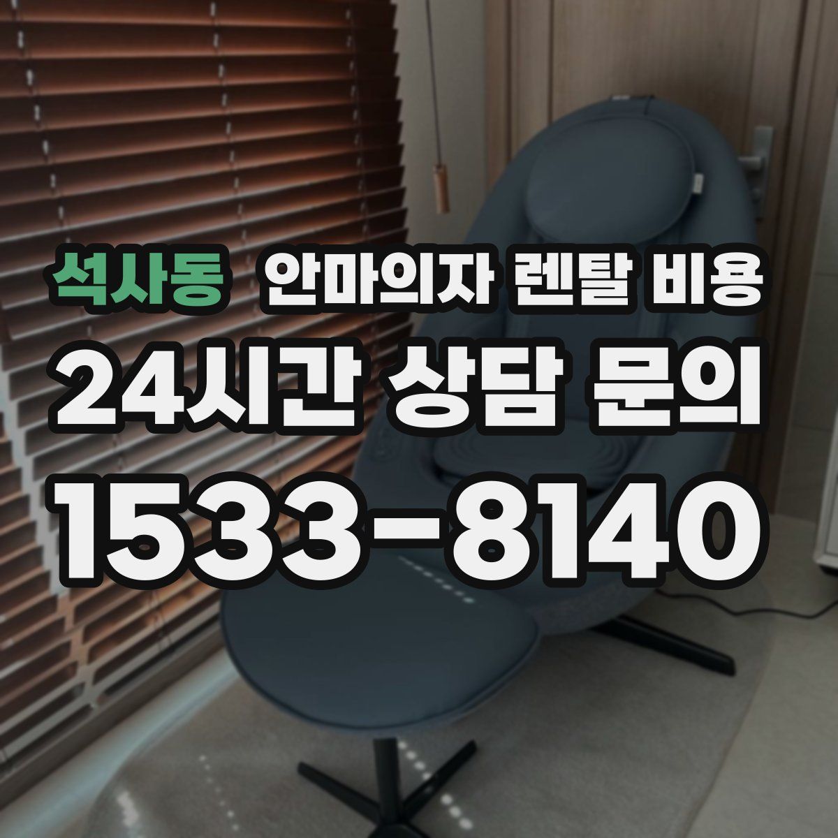 석사동 안마의자 렌탈 비용