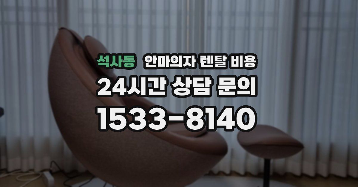 석사동 안마의자 렌탈 비용