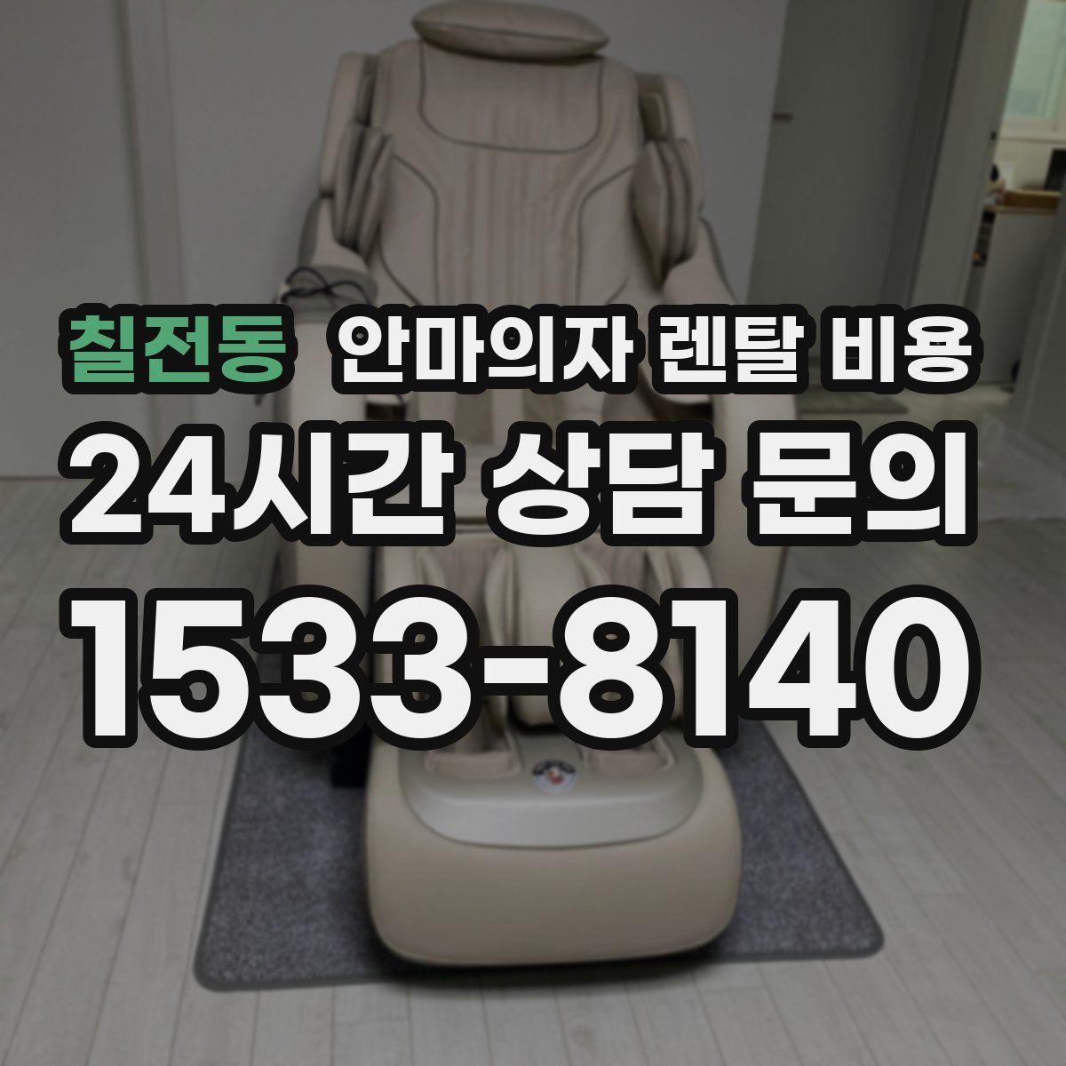 칠전동 안마의자 렌탈 비용