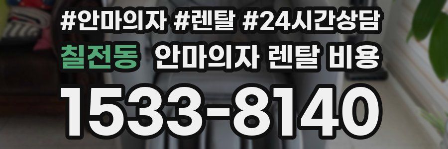 칠전동 안마의자 렌탈 비용