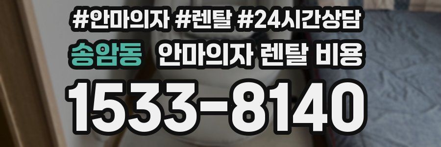 송암동 안마의자 렌탈 비용