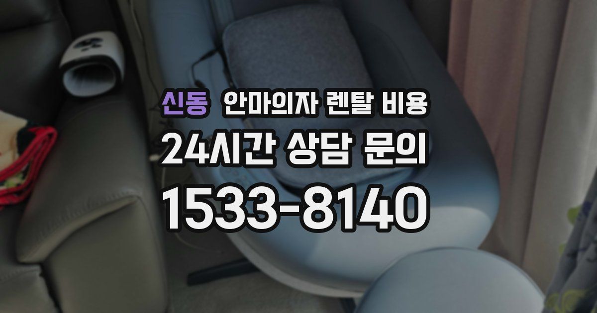 신동 안마의자 렌탈 비용