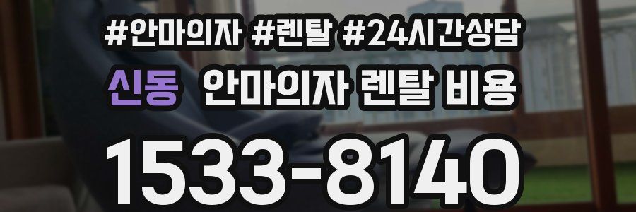 신동 안마의자 렌탈 비용