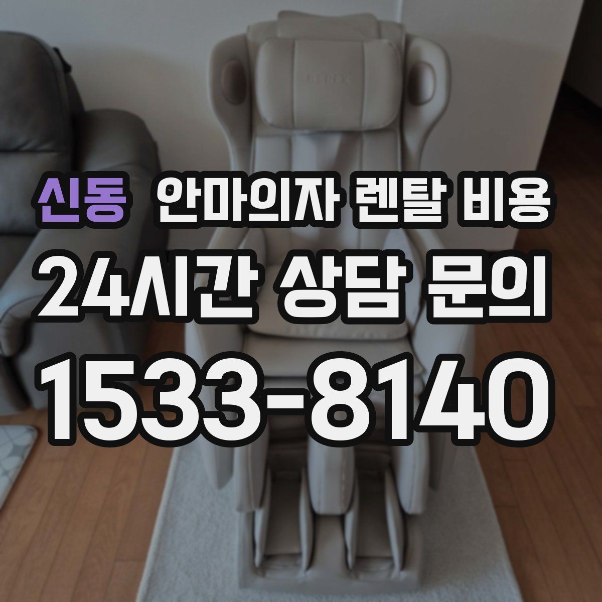 신동 안마의자 렌탈 비용