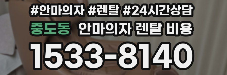 중도동 안마의자 렌탈 비용