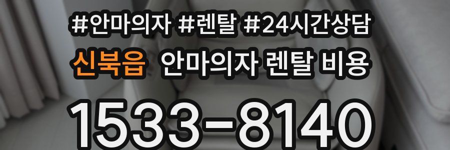 신북읍 안마의자 렌탈 비용