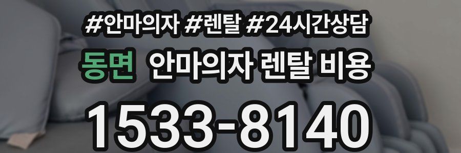 동면 안마의자 렌탈 비용