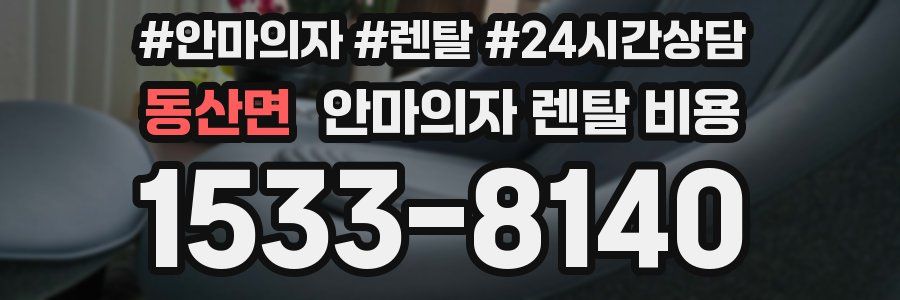 동산면 안마의자 렌탈 비용