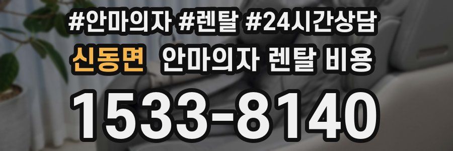 신동면 안마의자 렌탈 비용