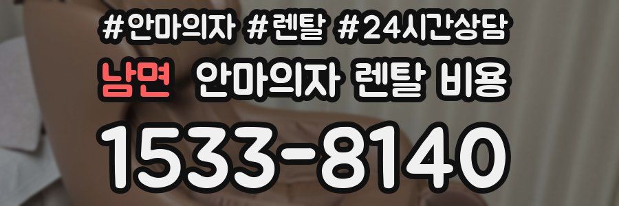 남면 안마의자 렌탈 비용