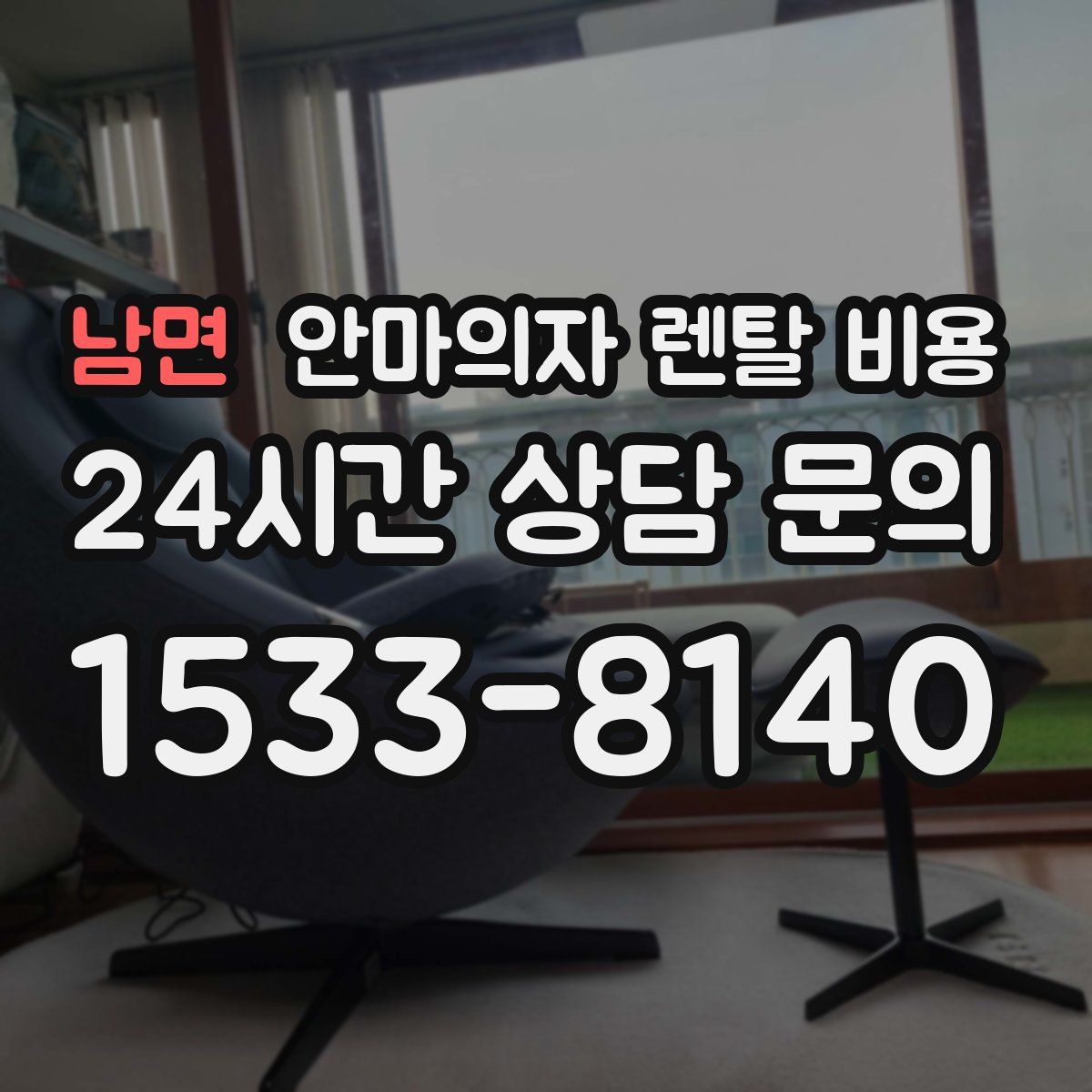 남면 안마의자 렌탈 비용