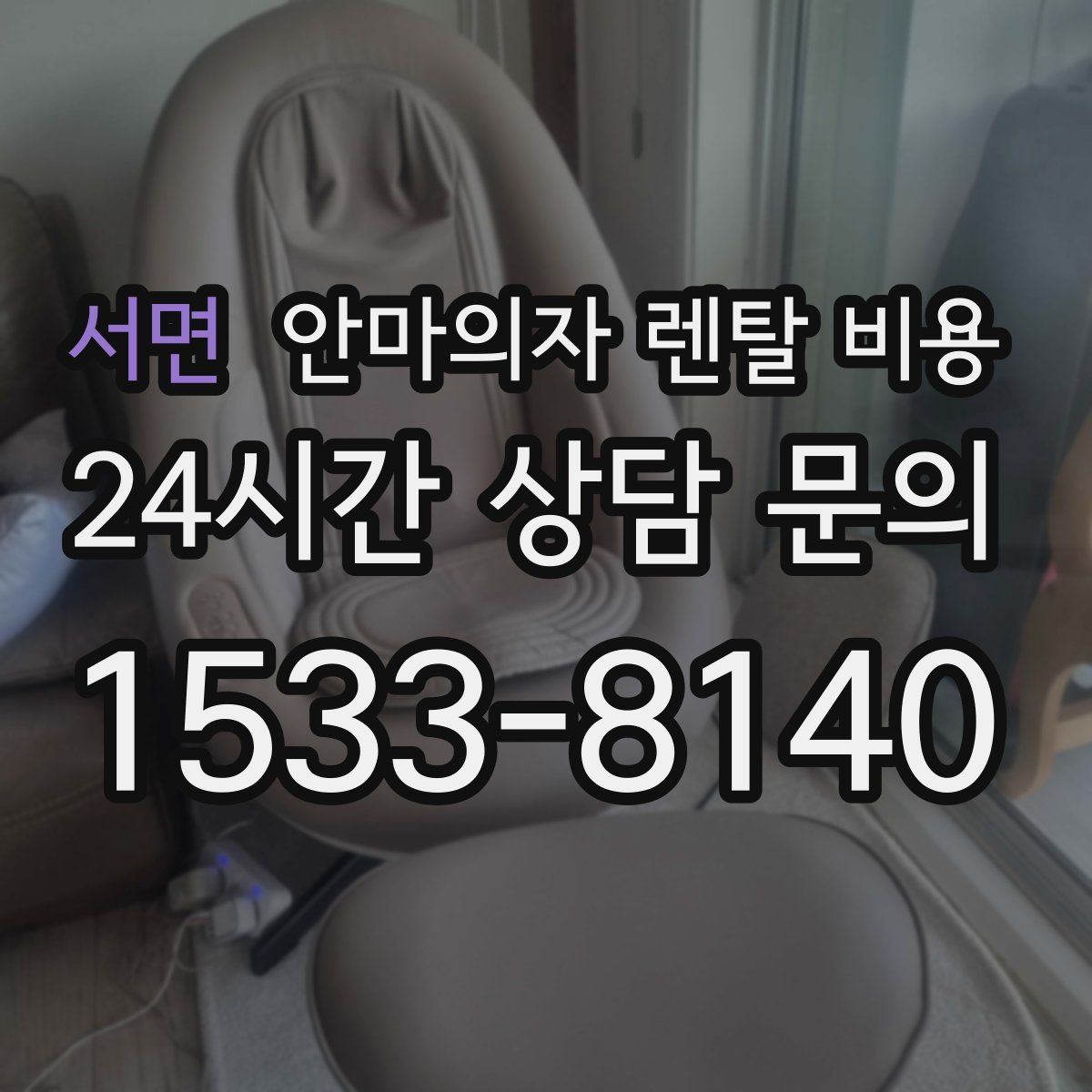 서면 안마의자 렌탈 비용