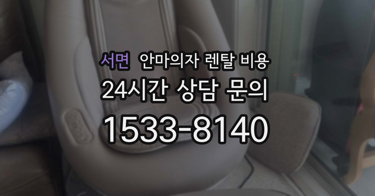 서면 안마의자 렌탈 비용