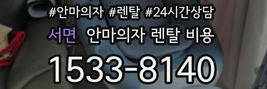 서면 안마의자 렌탈 비용