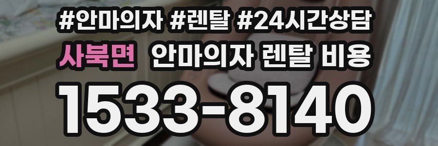 사북면 안마의자 렌탈 비용