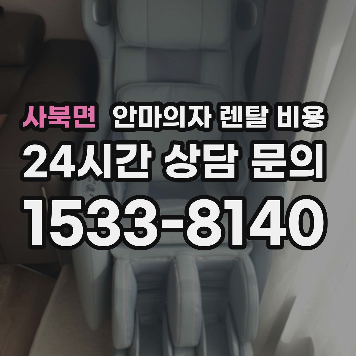 사북면 안마의자 렌탈 비용