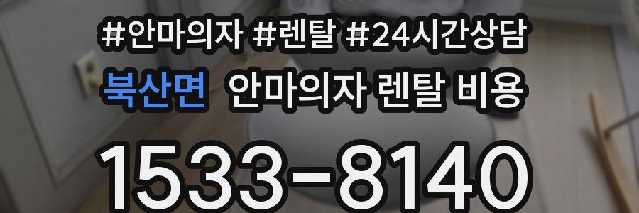 북산면 안마의자 렌탈 비용