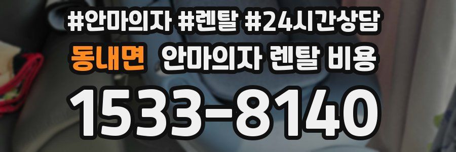 동내면 안마의자 렌탈 비용