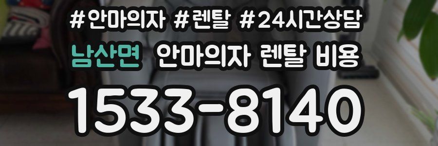 남산면 안마의자 렌탈 비용