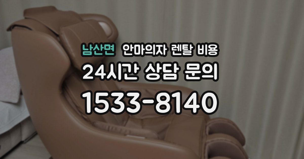 남산면 안마의자 렌탈 비용